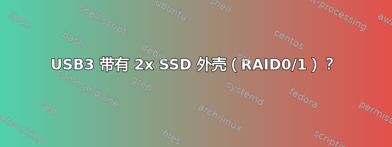 USB3 带有 2x SSD 外壳（RAID0/1）？