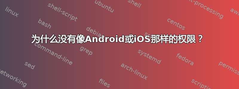 为什么没有像Android或iOS那样的权限？