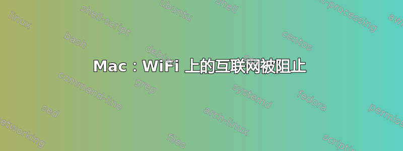 Mac：WiFi 上的互联网被阻止