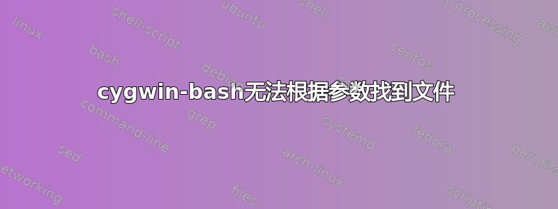 cygwin-bash无法根据参数找到文件