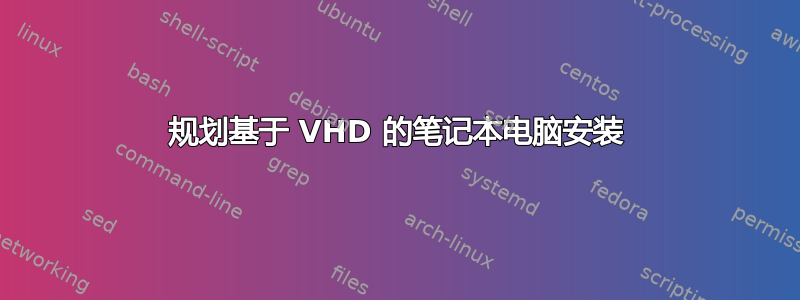 规划基于 VHD 的笔记本电脑安装