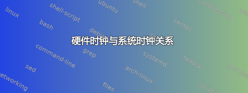 硬件时钟与系统时钟关系