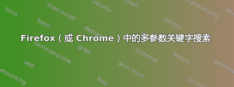 Firefox（或 Chrome）中的多参数关键字搜索