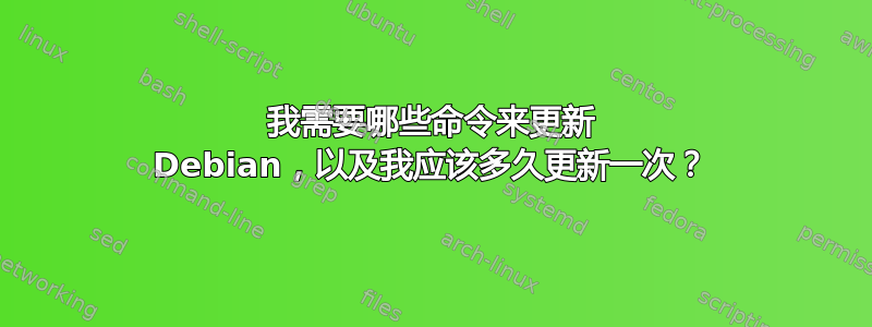 我需要哪些命令来更新 Debian，以及我应该多久更新一次？