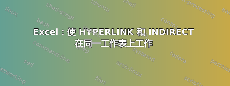 Excel：使 HYPERLINK 和 INDIRECT 在同一工作表上工作