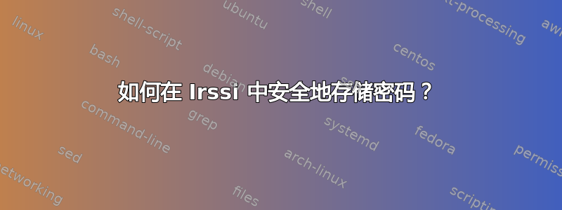 如何在 Irssi 中安全地存储密码？