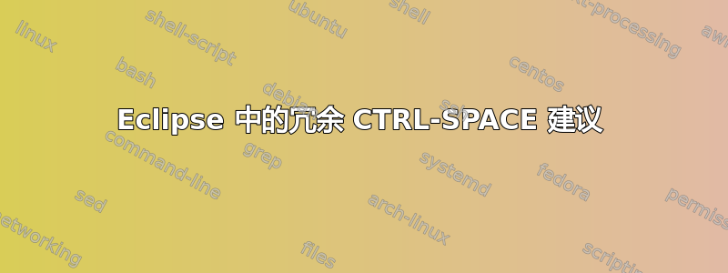 Eclipse 中的冗余 CTRL-SPACE 建议