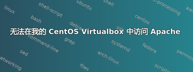 无法在我的 CentOS Virtualbox 中访问 Apache