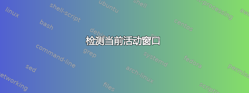 检测当前活动窗口