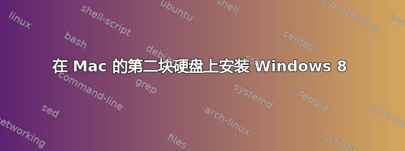 在 Mac 的第二块硬盘上安装 Windows 8