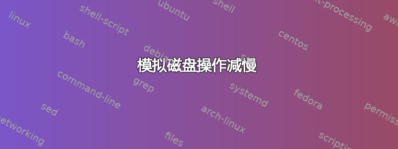 模拟磁盘操作减慢