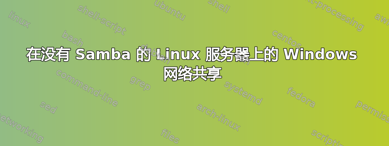 在没有 Samba 的 Linux 服务器上的 Windows 网络共享