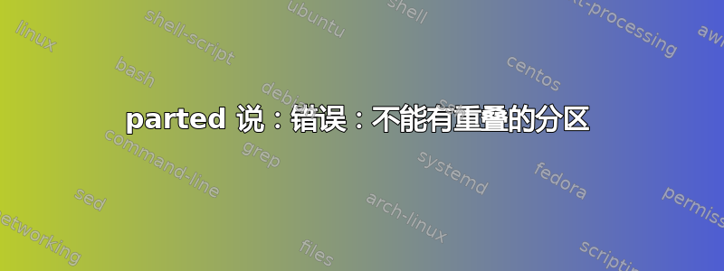 parted 说：错误：不能有重叠的分区