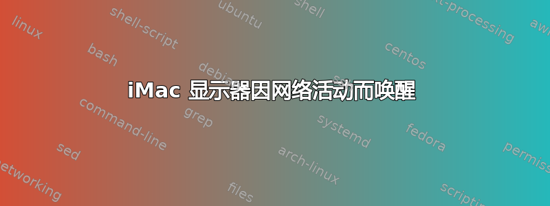 iMac 显示器因网络活动而唤醒