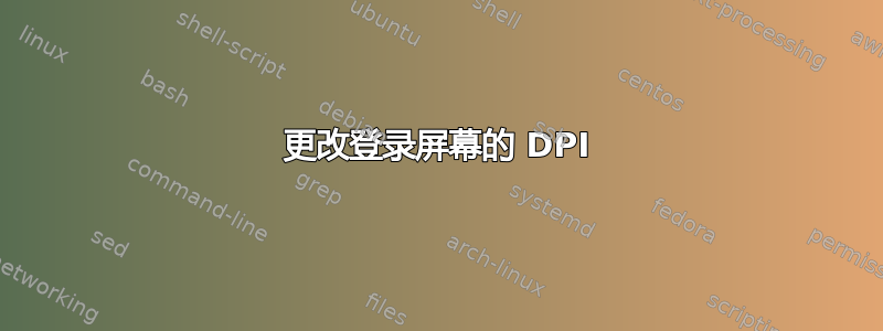 更改登录屏幕的 DPI