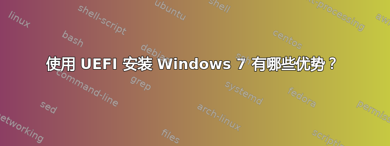 使用 UEFI 安装 Windows 7 有哪些优势？