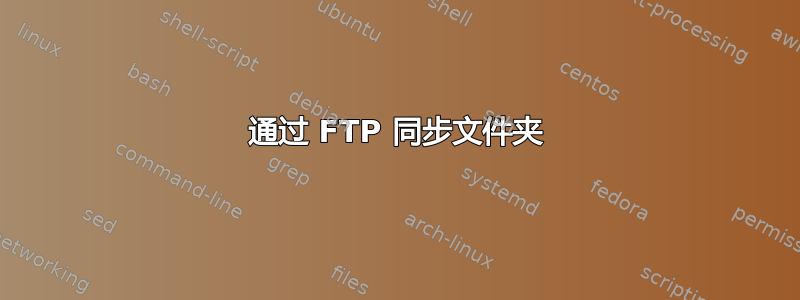 通过 FTP 同步文件夹