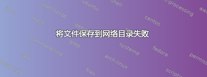 将文件保存到网络目录失败