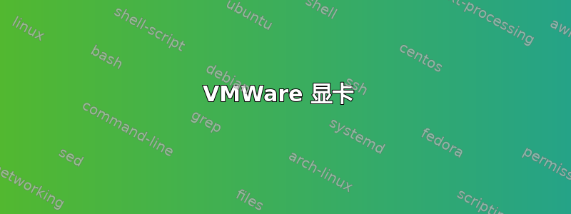 VMWare 显卡 