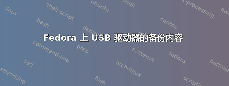 Fedora 上 USB 驱动器的备份内容