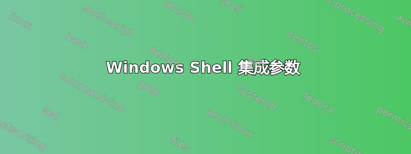 Windows Shell 集成参数