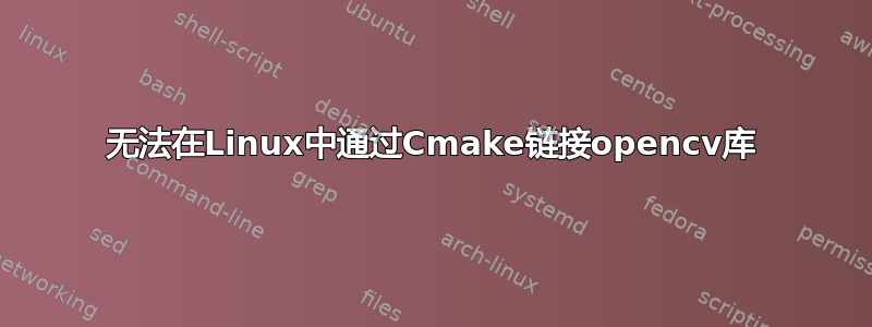 无法在Linux中通过Cmake链接opencv库