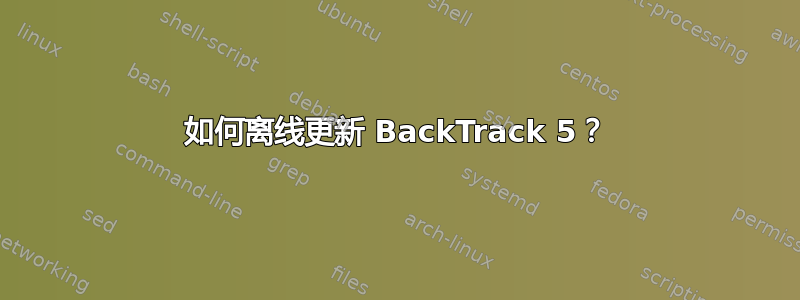 如何离线更新 BackTrack 5？