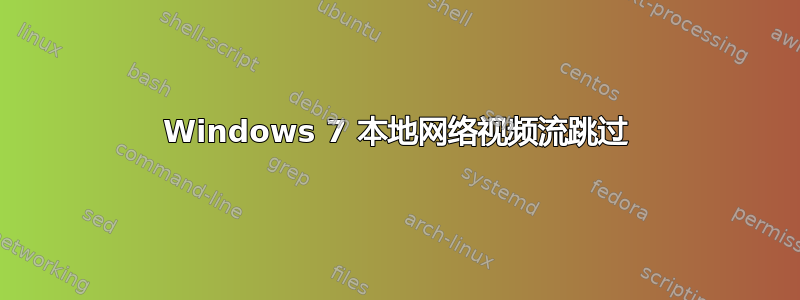 Windows 7 本地网络视频流跳过