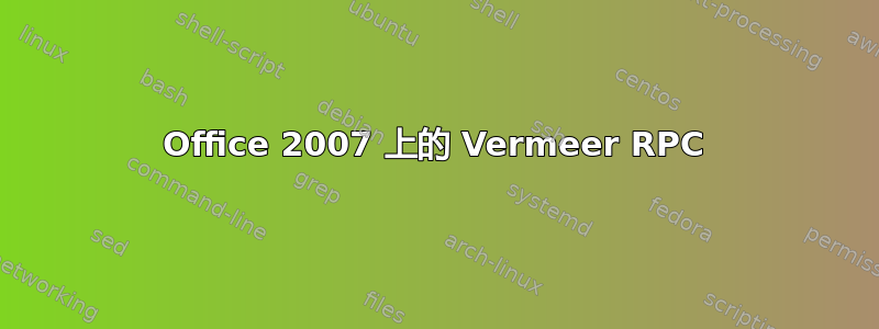 Office 2007 上的 Vermeer RPC