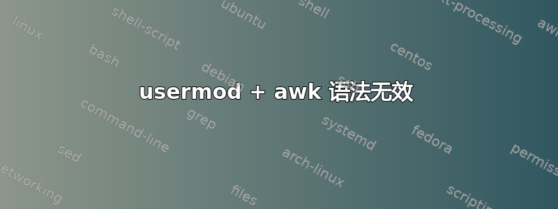 usermod + awk 语法无效