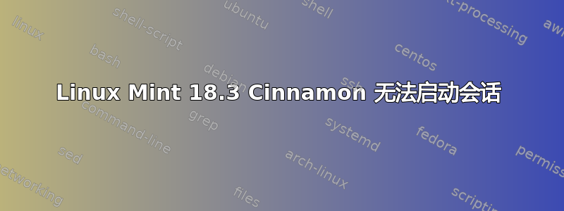 Linux Mint 18.3 Cinnamon 无法启动会话