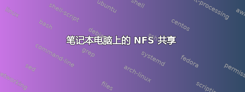 笔记本电脑上的 NFS 共享