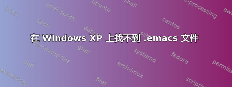 在 Windows XP 上找不到 .emacs 文件