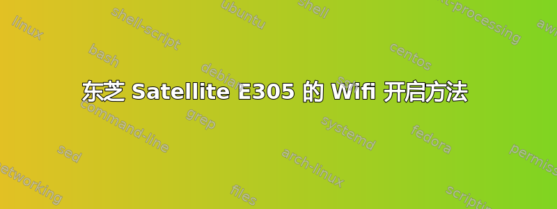 东芝 Satellite E305 的 Wifi 开启方法