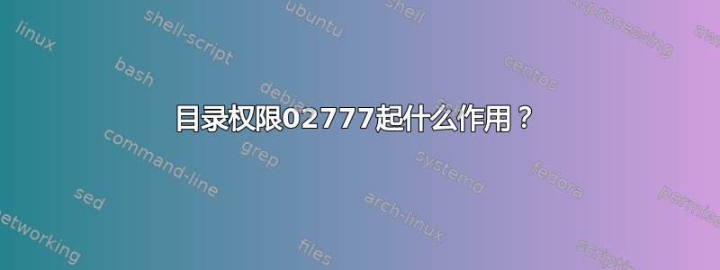 目录权限02777起什么作用？