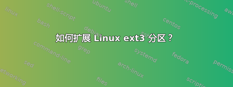 如何扩展 Linux ext3 分区？