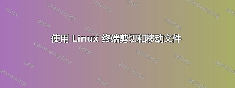 使用 Linux 终端剪切和移动文件