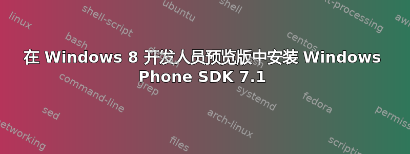 在 Windows 8 开发人员预览版中安装 Windows Phone SDK 7.1