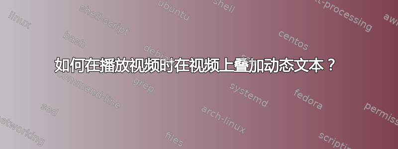 如何在播放视频时在视频上叠加动态文本？