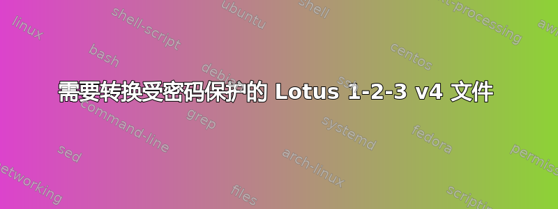 需要转换受密码保护的 Lotus 1-2-3 v4 文件