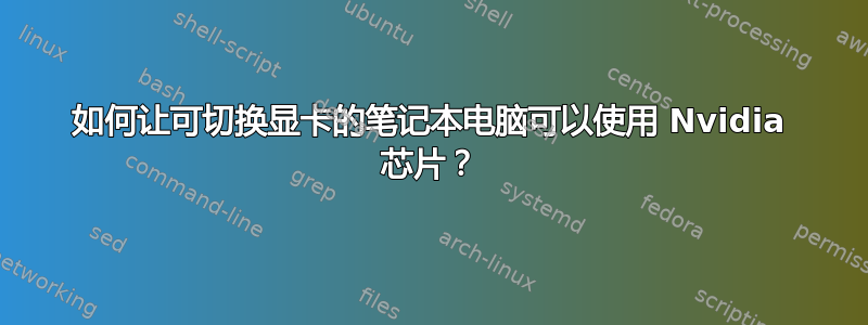 如何让可切换显卡的笔记本电脑可以使用 Nvidia 芯片？