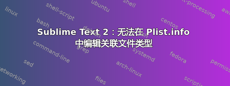 Sublime Text 2：无法在 Plist.info 中编辑关联文件类型