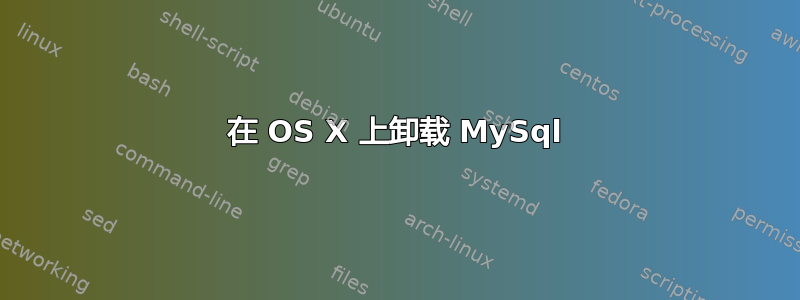 在 OS X 上卸载 MySql