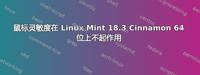 鼠标灵敏度在 Linux Mint 18.3 Cinnamon 64 位上不起作用