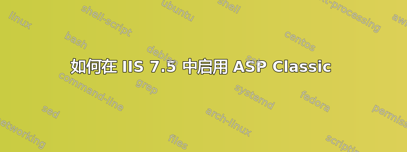 如何在 IIS 7.5 中启用 ASP Classic