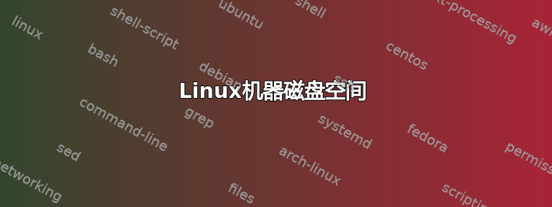 Linux机器磁盘空间