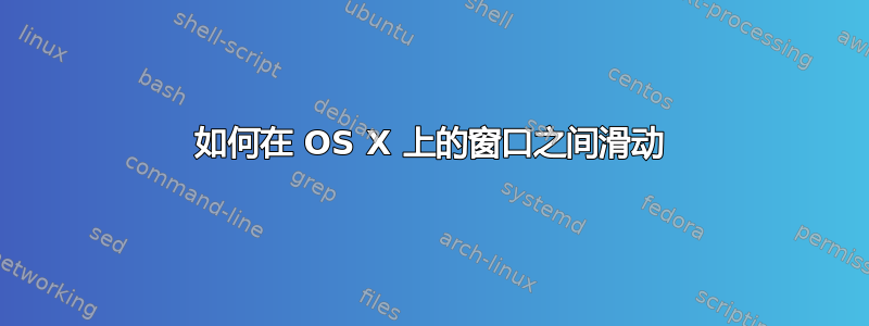 如何在 OS X 上的窗口之间滑动