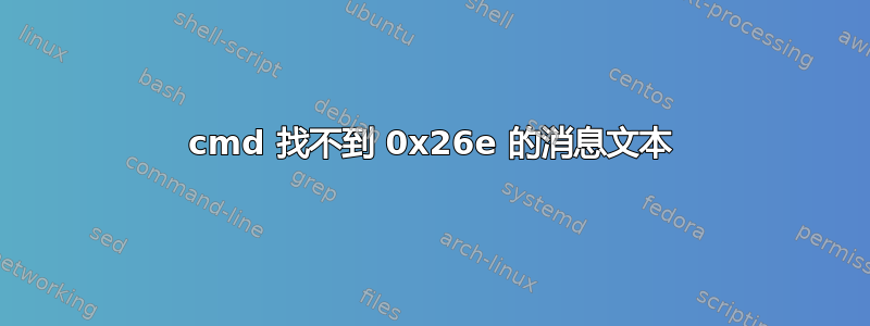 cmd 找不到 0x26e 的消息文本