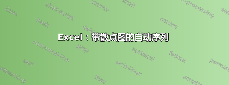 Excel：带散点图的自动序列