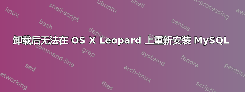 卸载后无法在 OS X Leopard 上重新安装 MySQL